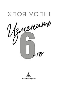 Изменить 6-го